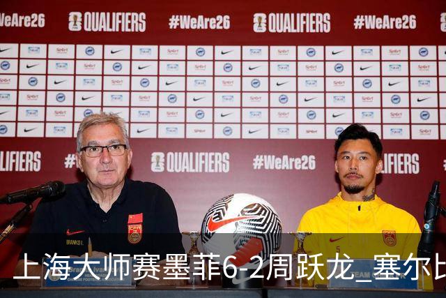 上海大师赛墨菲6-2周跃龙 塞尔比4连鞭逆转庞俊旭
