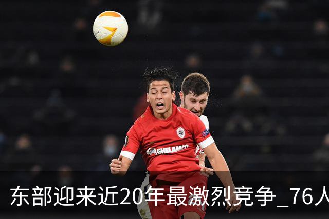 东部迎来近20年最激烈竞争 76人成为争冠大热但仍有多项致命隐患